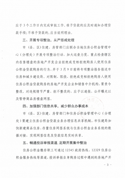 梅州市住房和城乡建设局 梅州市住房公积金管理中心关于维护住房公积金缴存职工购房贷款权益的通知3.JPG