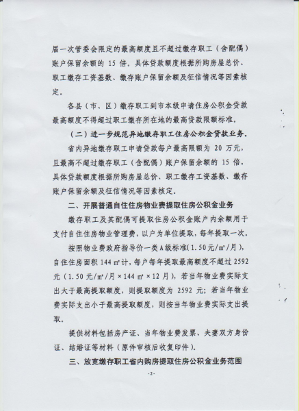 梅州市住房公积金管理委员会关于三届二次全体委员会议有关决议事项的通知2.jpg