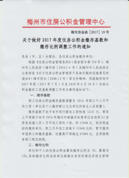 关于做好2017年度住房公积金缴存基数和缴存比例调整工作的通知1.jpg