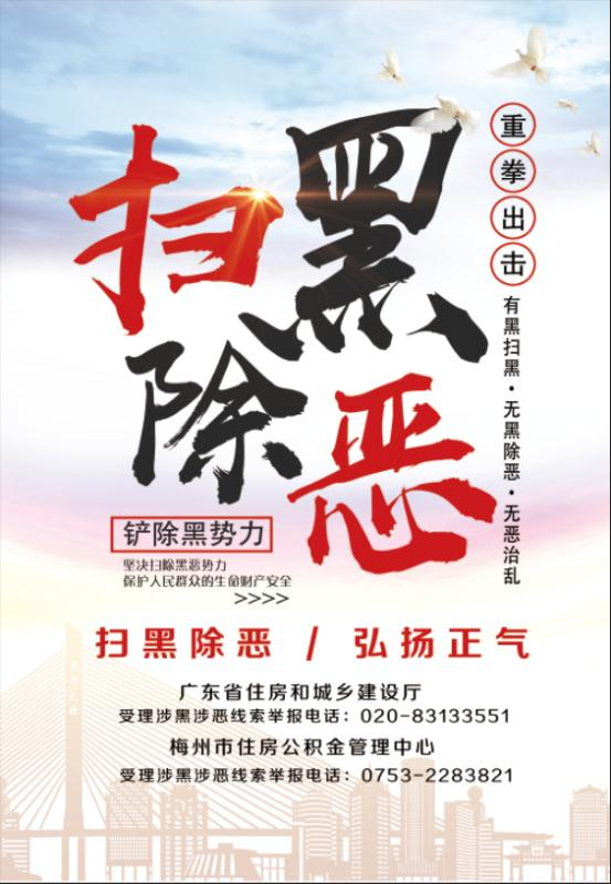 梅州市住房公积金扫黑除恶举报电话.jpg