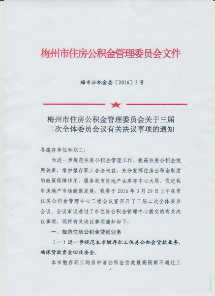 梅州市住房公积金管理委员会关于三届二次全体委员会议有关决议事项的通知1.jpg