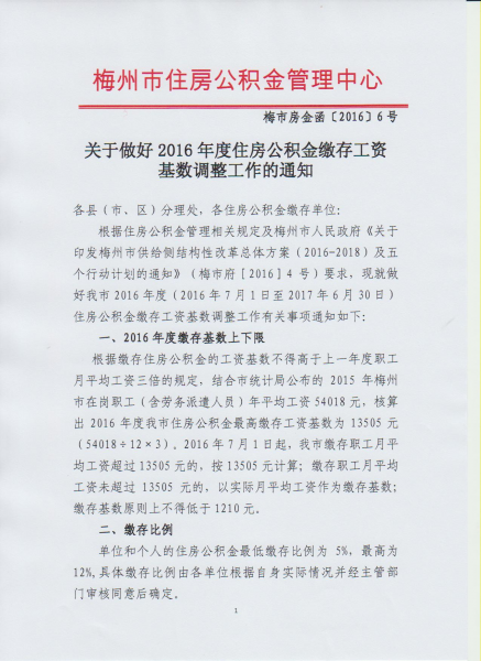 关于做好2016年度住房公积金缴存工资基数调整工作的通知1.jpg