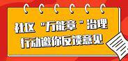 社区“万能章”法理行动邀你反馈意见