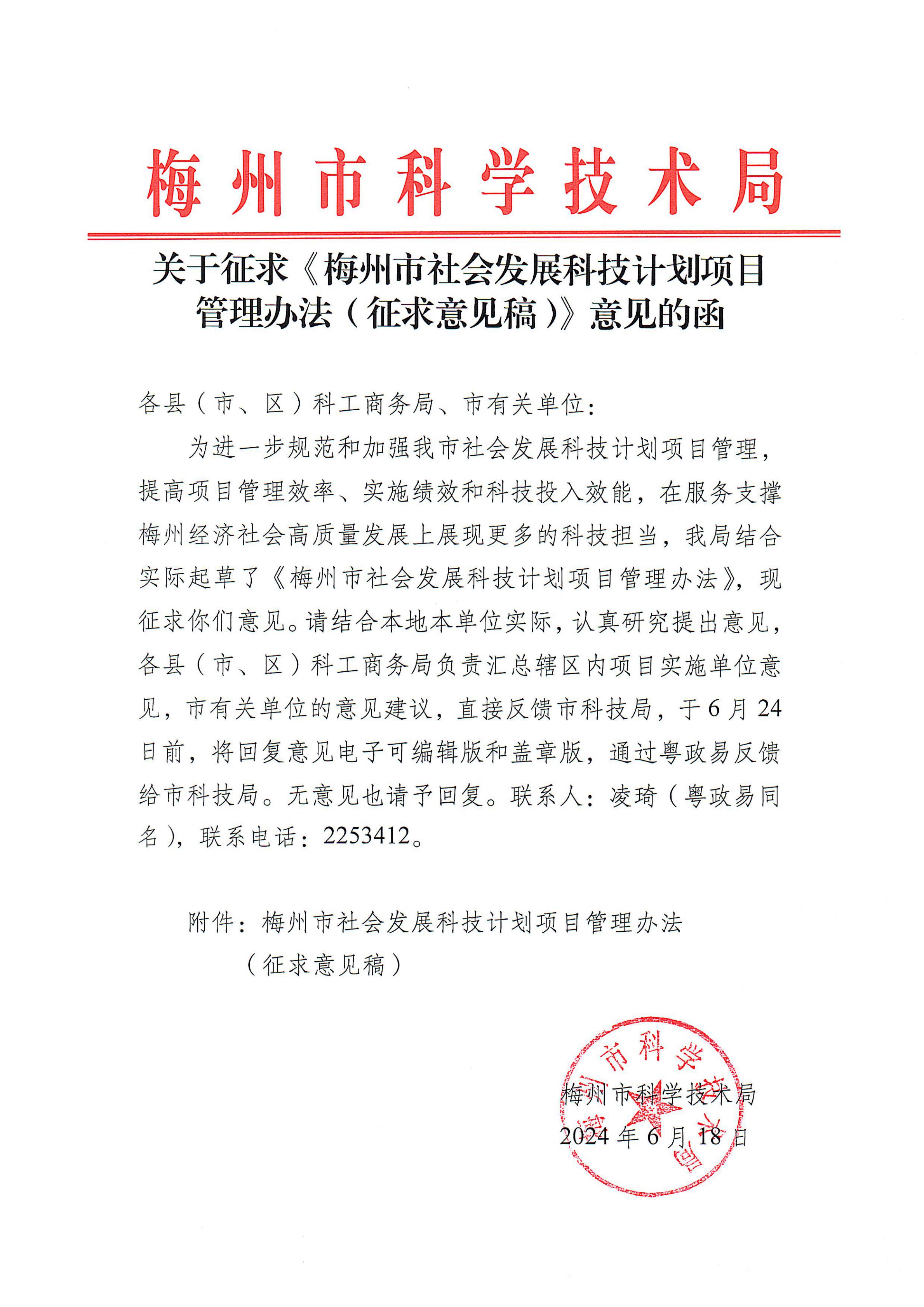 梅州市科学技术局关于征求《梅州市社会发展科技计划项目管理办法（征求意见稿）》意见的函_00.jpg