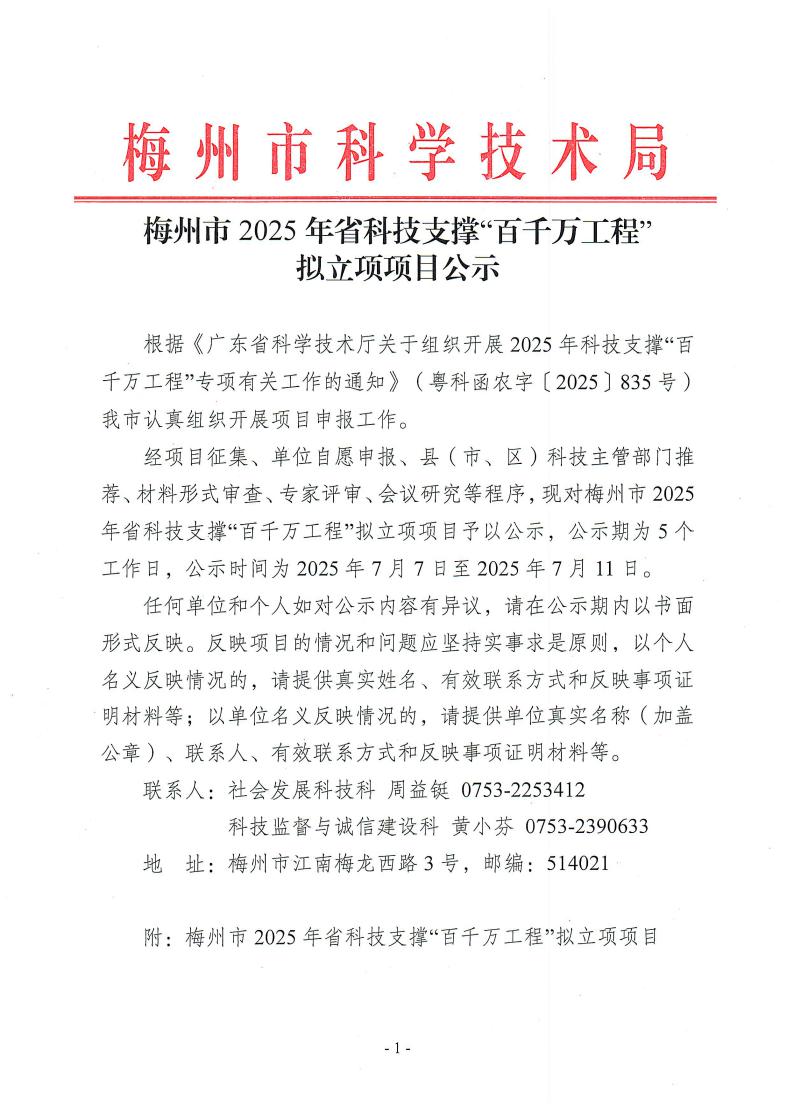 梅州市2025年省科技支撐“百千萬工程”擬立項項目公示_page_1.jpeg