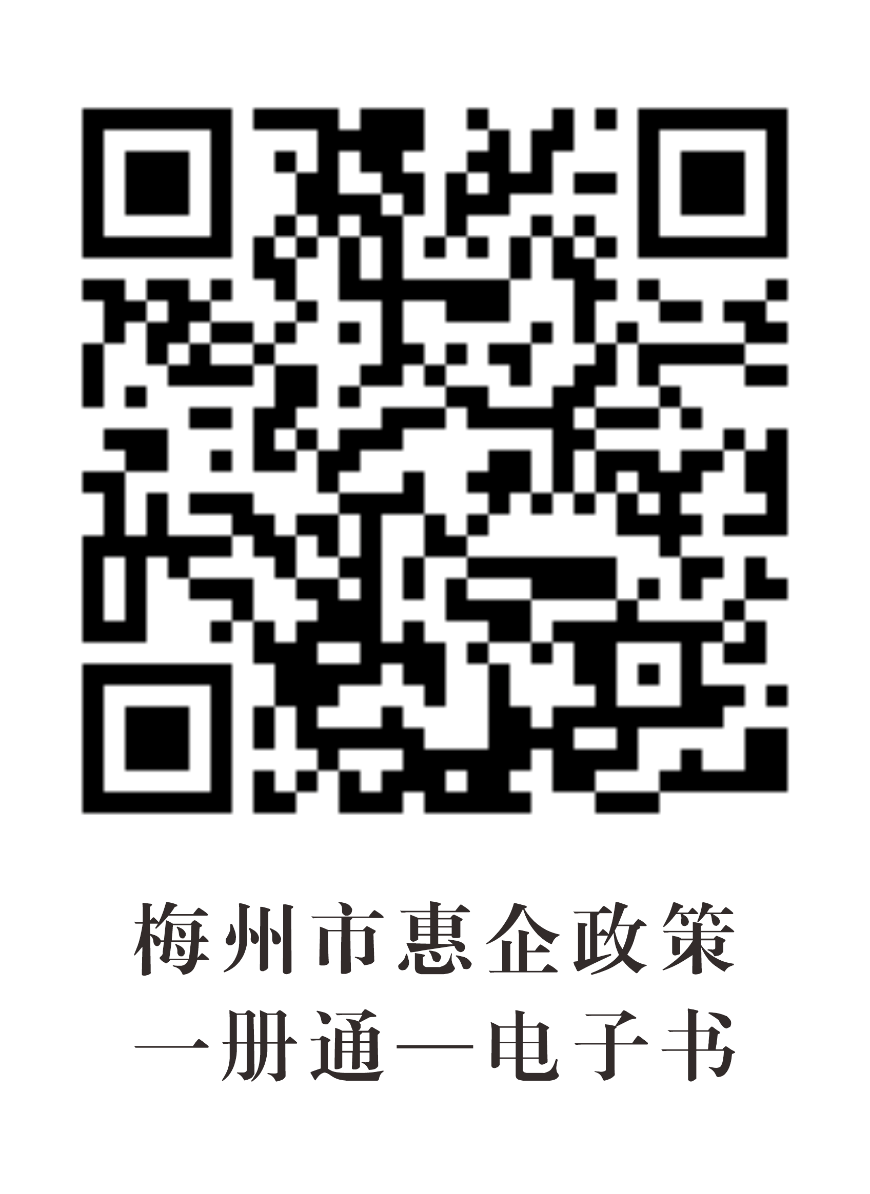 梅州市惠企政策一册通电子书.png