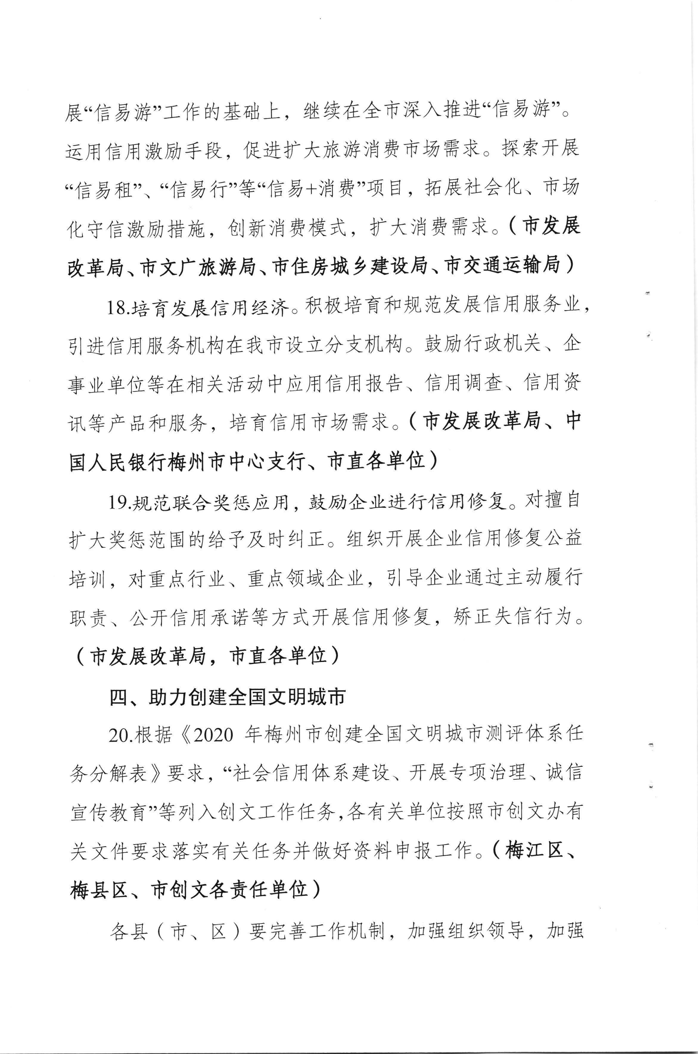 梅州市发展和改革局 中国人民银行梅州市中心支行关于印发《2020年梅州市社会信用体系建设工作要点》的通知（梅市发改【2020】142号）_页面_8.jpg