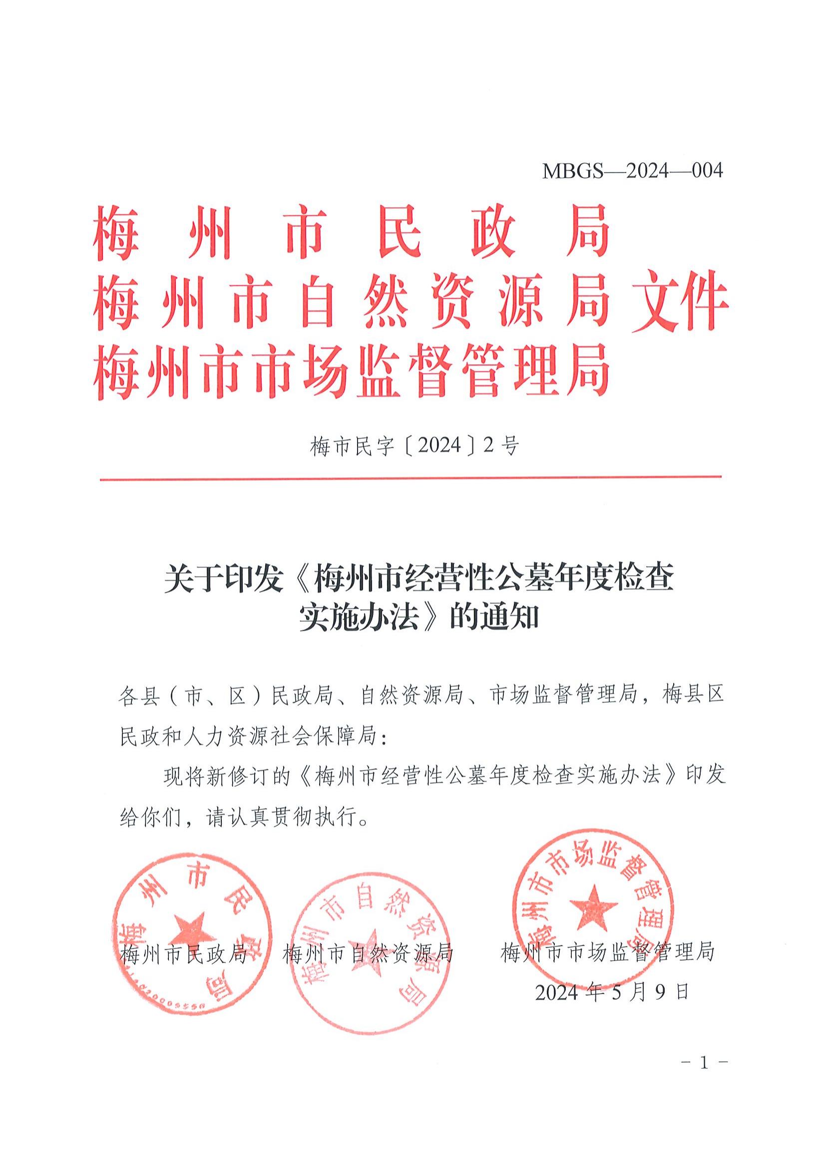 2关于印发《梅州市经营性公墓年度检查实施办法》的通知_00.jpg