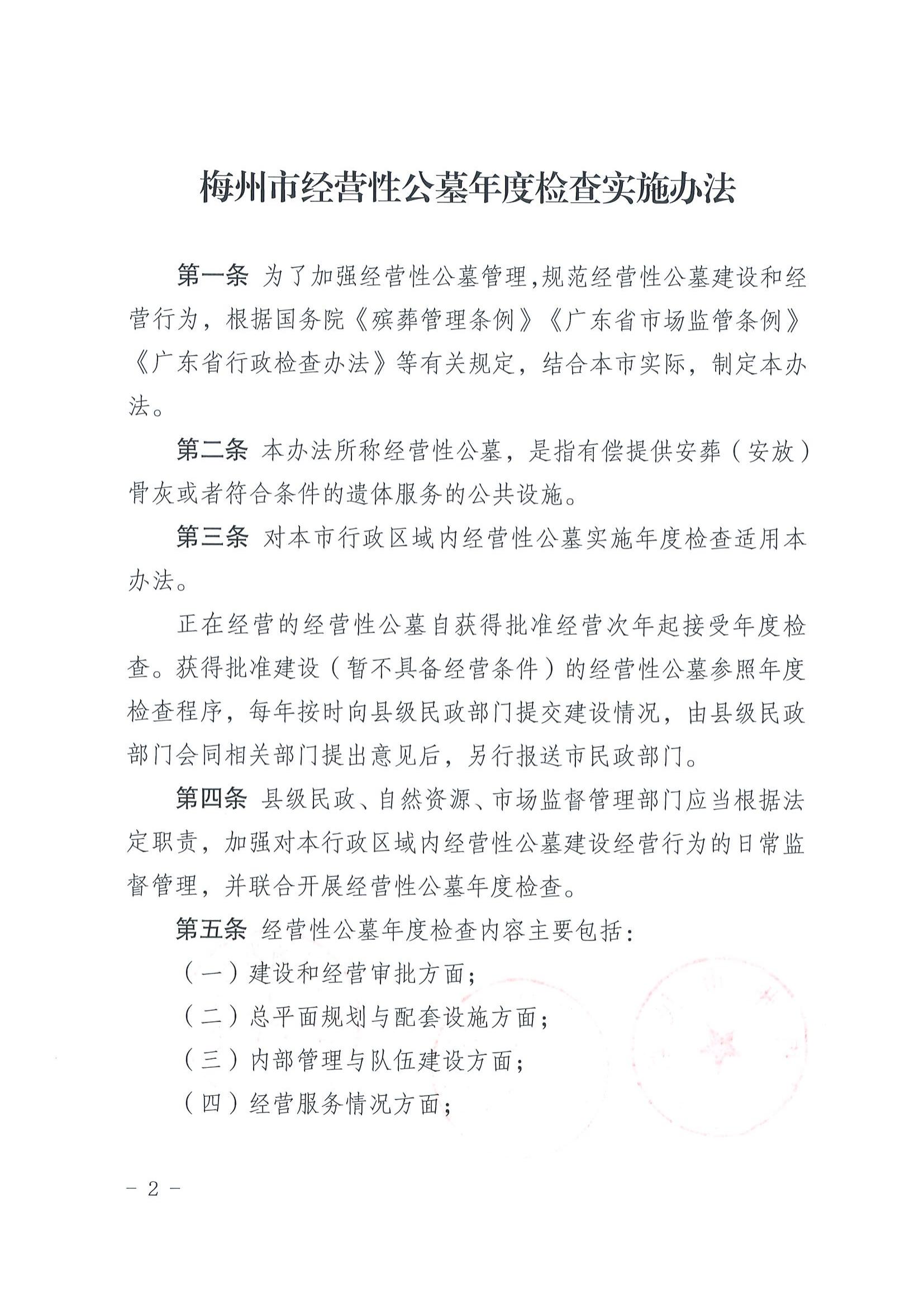2关于印发《梅州市经营性公墓年度检查实施办法》的通知_01.jpg