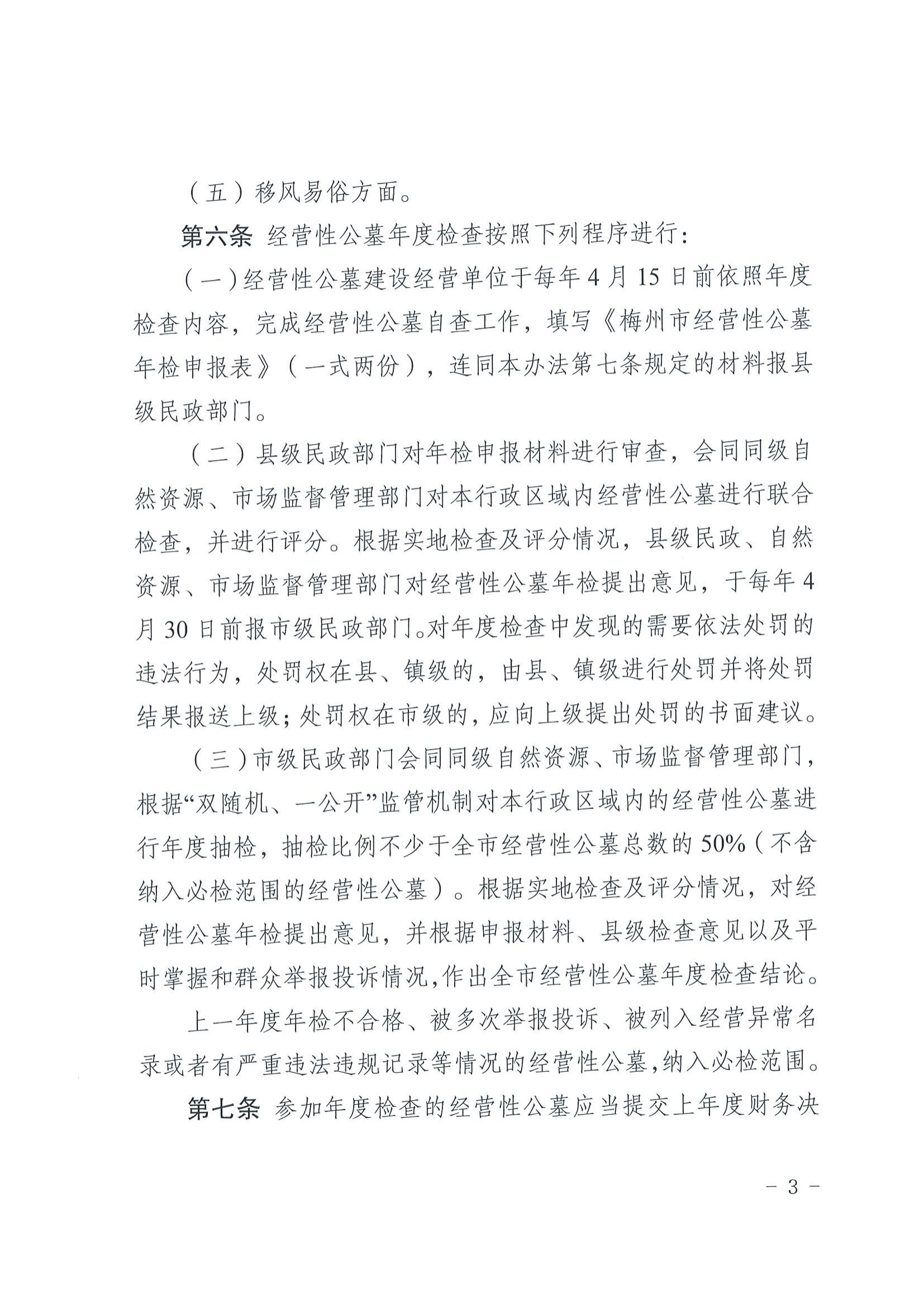 2关于印发《梅州市经营性公墓年度检查实施办法》的通知_02.jpg