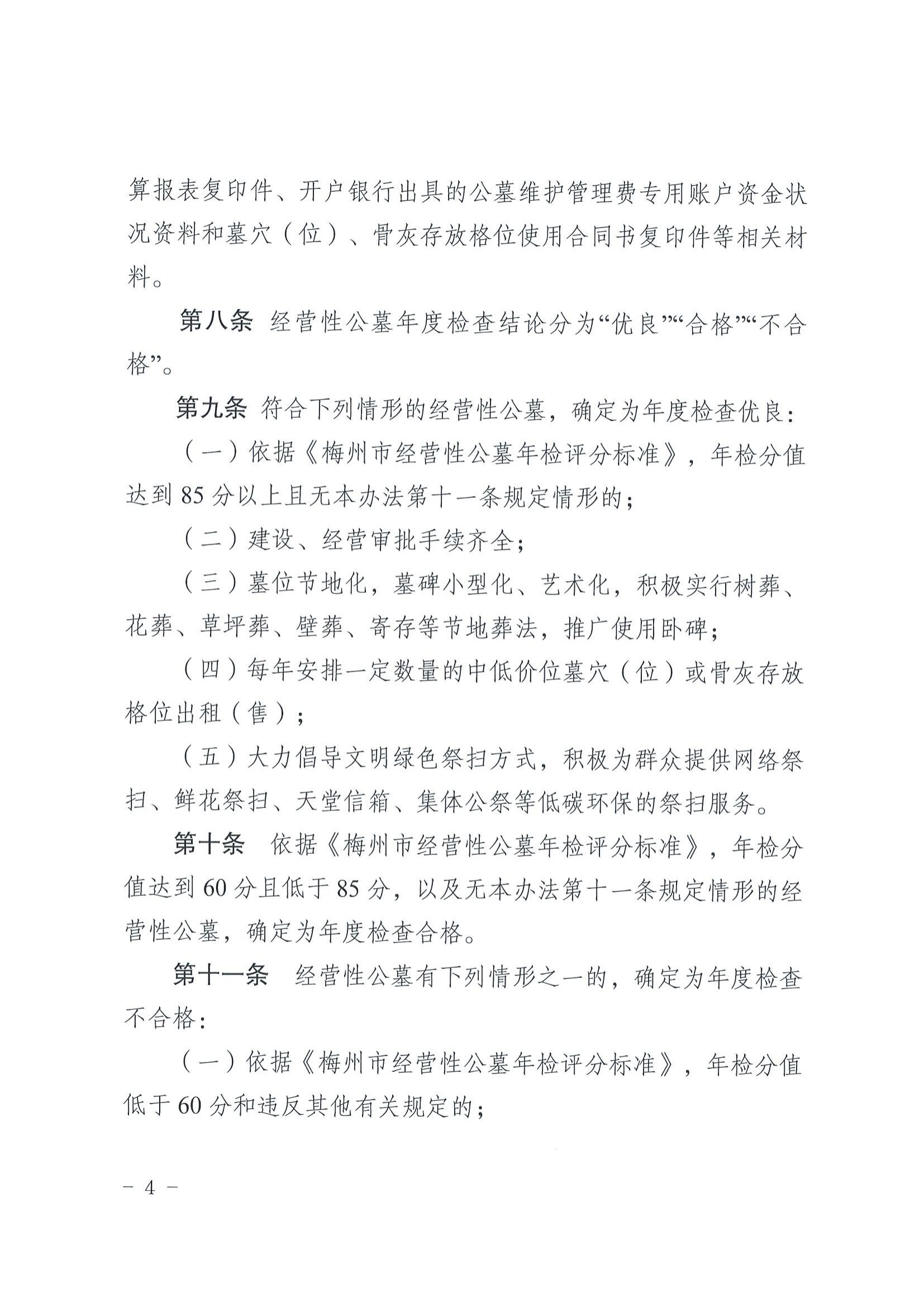 2关于印发《梅州市经营性公墓年度检查实施办法》的通知_03.jpg