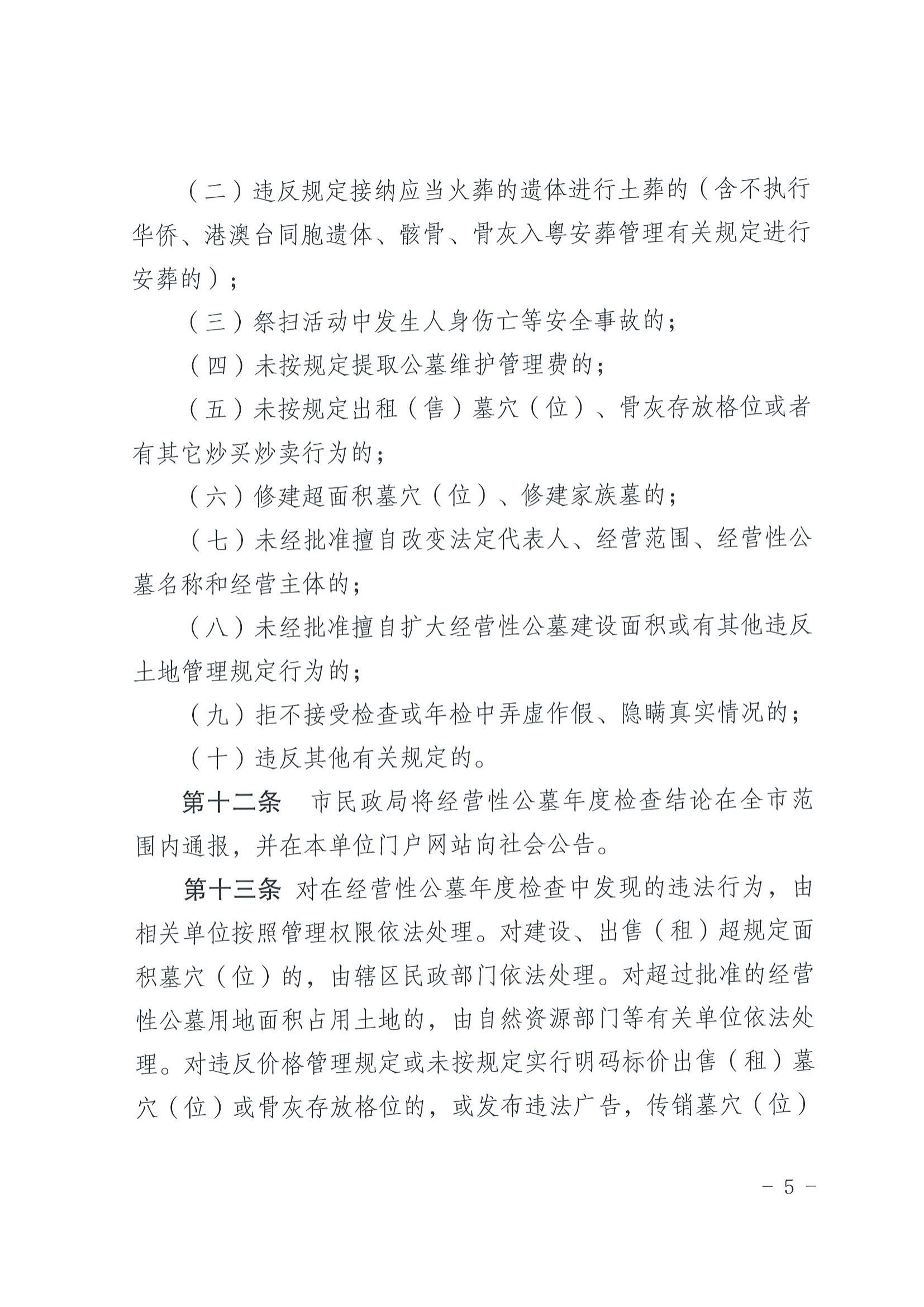 2关于印发《梅州市经营性公墓年度检查实施办法》的通知_04.jpg