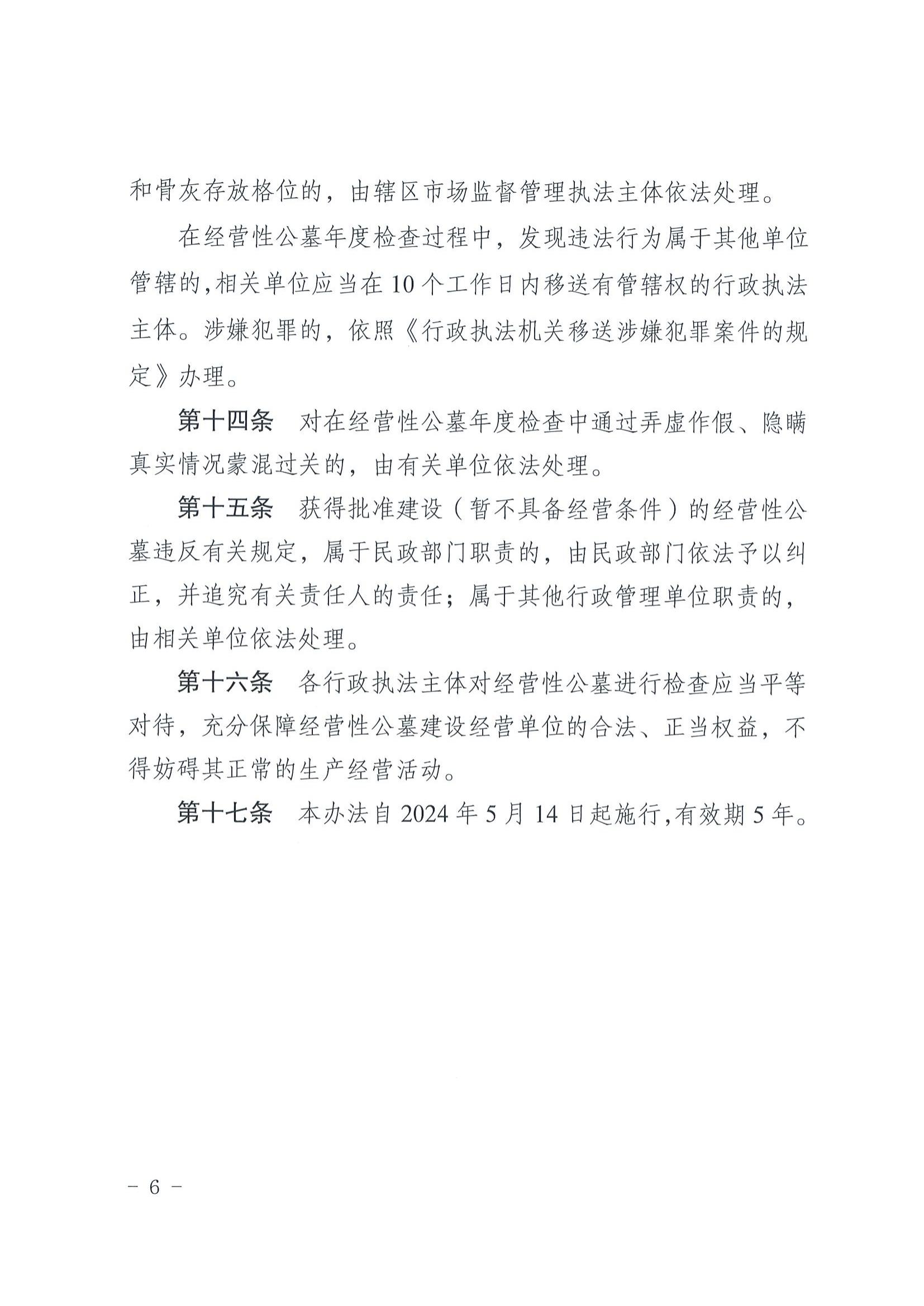 2关于印发《梅州市经营性公墓年度检查实施办法》的通知_05.jpg