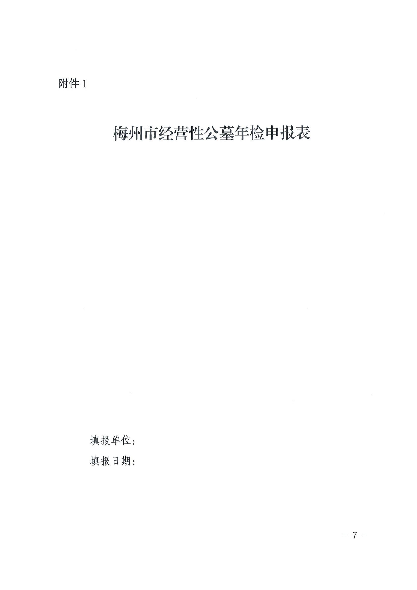2关于印发《梅州市经营性公墓年度检查实施办法》的通知_06.jpg