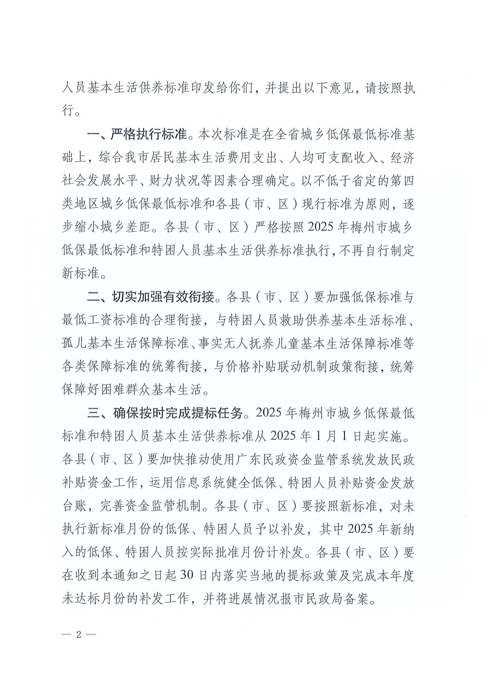 4梅州市民政局关于印发2025年梅州市城乡低保最低标准和特困人员基本生活供养标准的通知_01.jpg