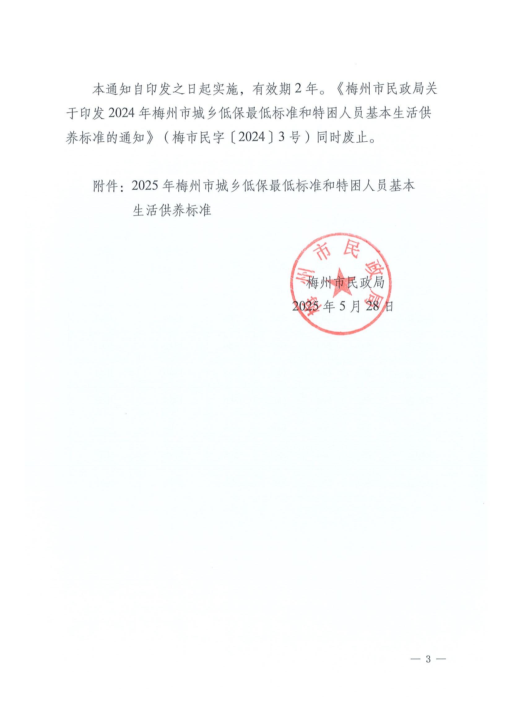 4梅州市民政局关于印发2025年梅州市城乡低保最低标准和特困人员基本生活供养标准的通知_02.jpg