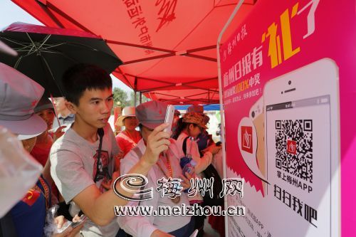 《梅州日报》对活动进行了直播，不少参加者在现场扫码安装“掌上梅州”APP，关注活动。
