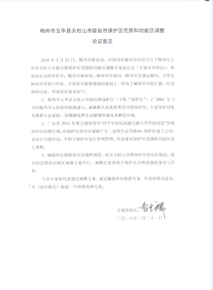 梅州市五华县天柱山市级自然保护区总体规划（2016-2025）评审意见