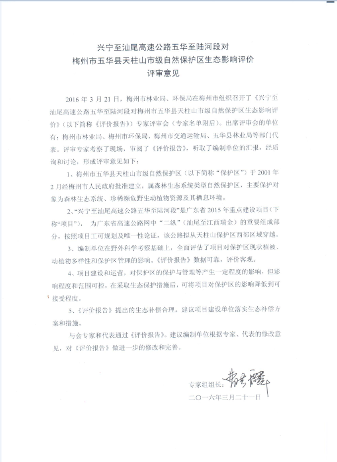 兴宁至汕尾高速公路五华至陆河段对梅州市五华县天柱山市级自然保护区生态影响评价评审意见