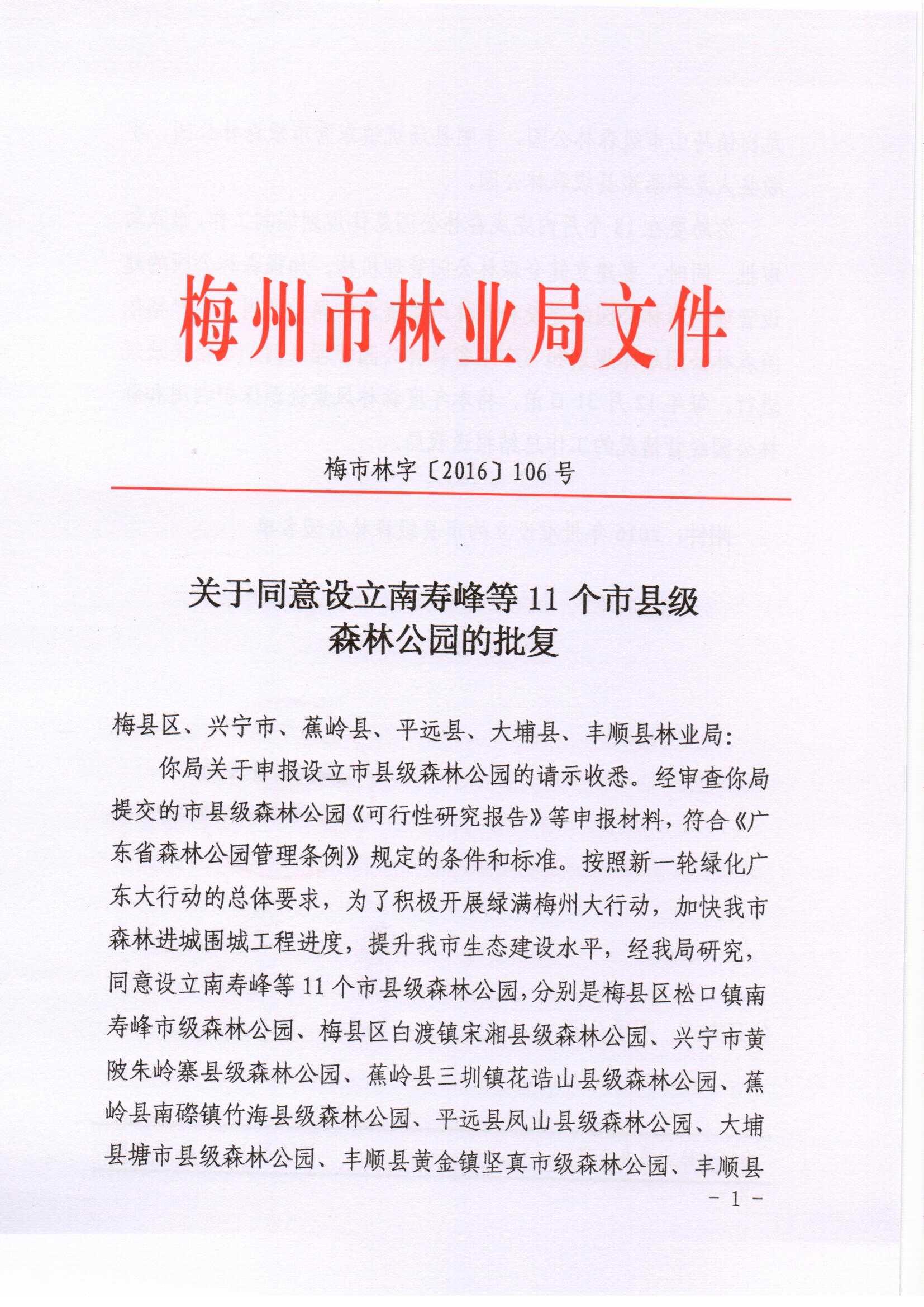 关于同意设立南寿峰等11个市县级森林公园的批复-2016.10.26_页面_1