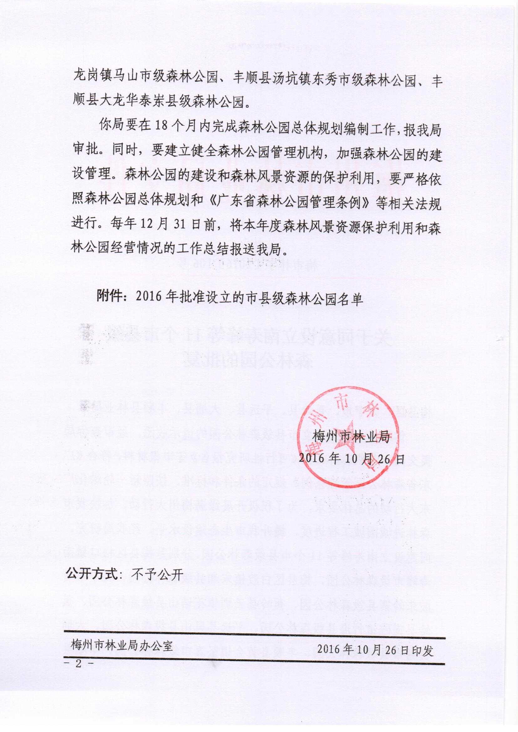 关于同意设立南寿峰等11个市县级森林公园的批复-2016.10.26_页面_2
