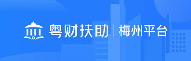 粤财扶助—梅州平台