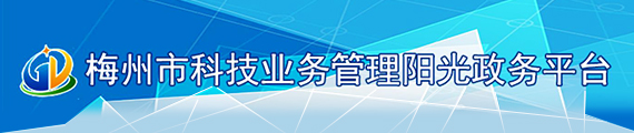 梅州市科技业务管理阳光政务平台