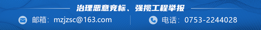 治理恶意竞标、强揽工程举报