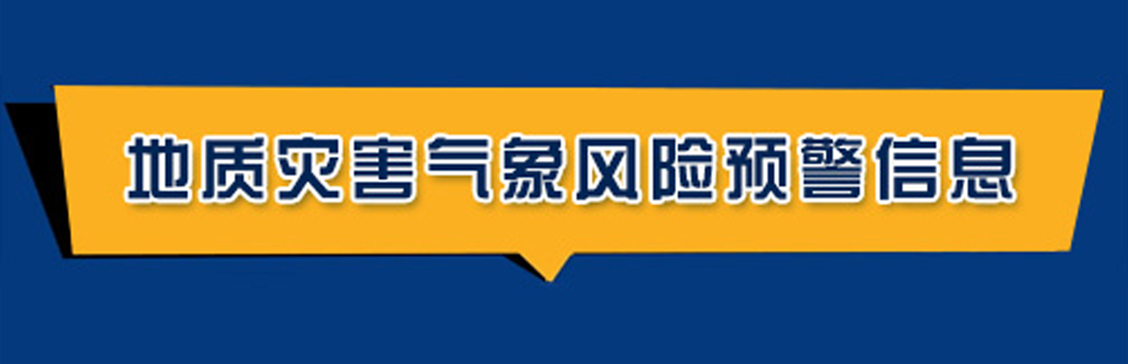 地质灾害气象风险预警信息