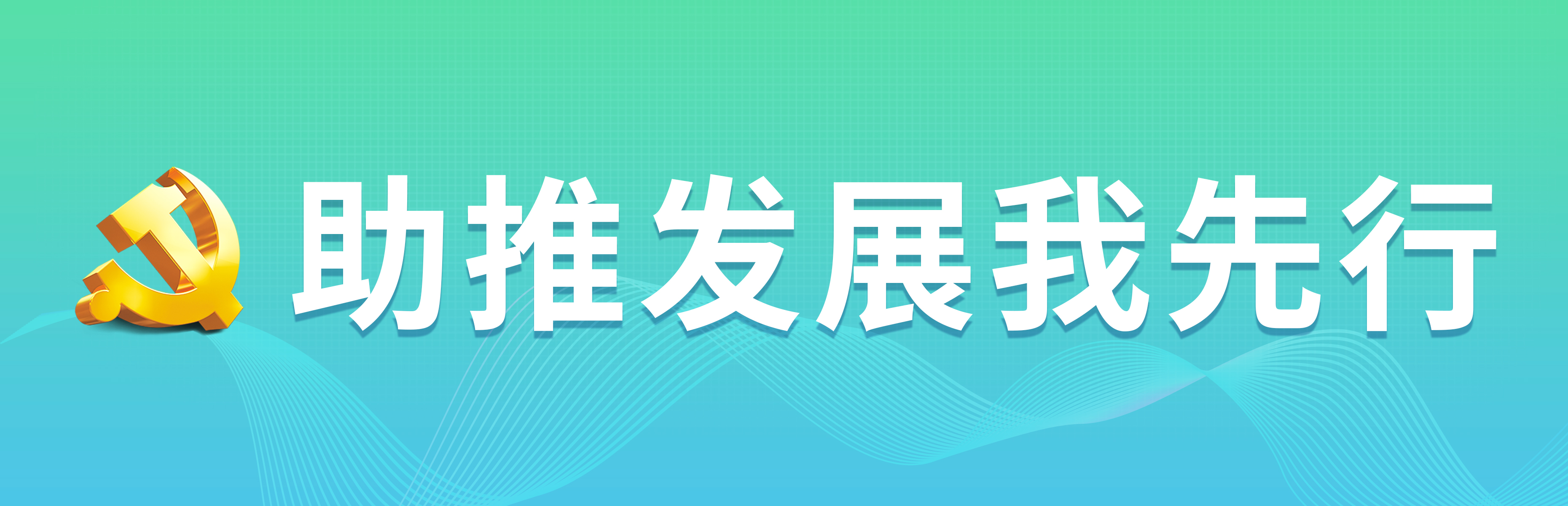 助推发展我先行