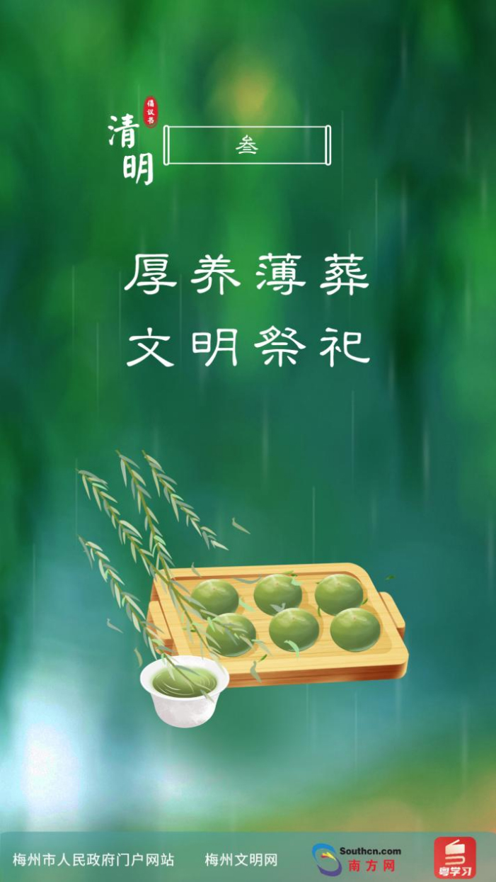 厚养薄葬 文明祭祀