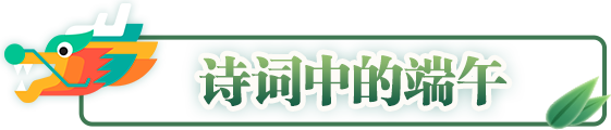 诗词中的端午