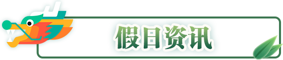 假日资讯