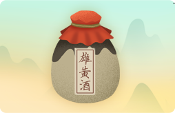 喝雄黄酒
