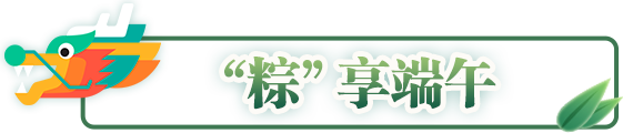 "粽"享端午