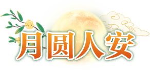 月圆人安