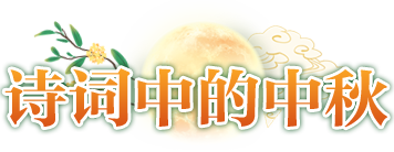 诗词中的中秋
