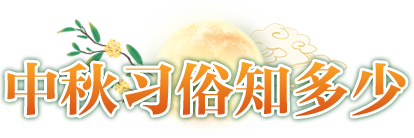 中秋习俗知多少
