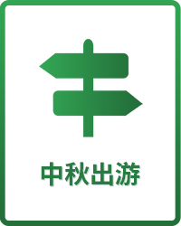 中秋出游