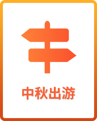 中秋出游