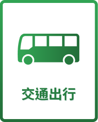 交通出行