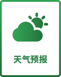 天气预报