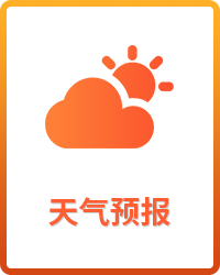 天气预报